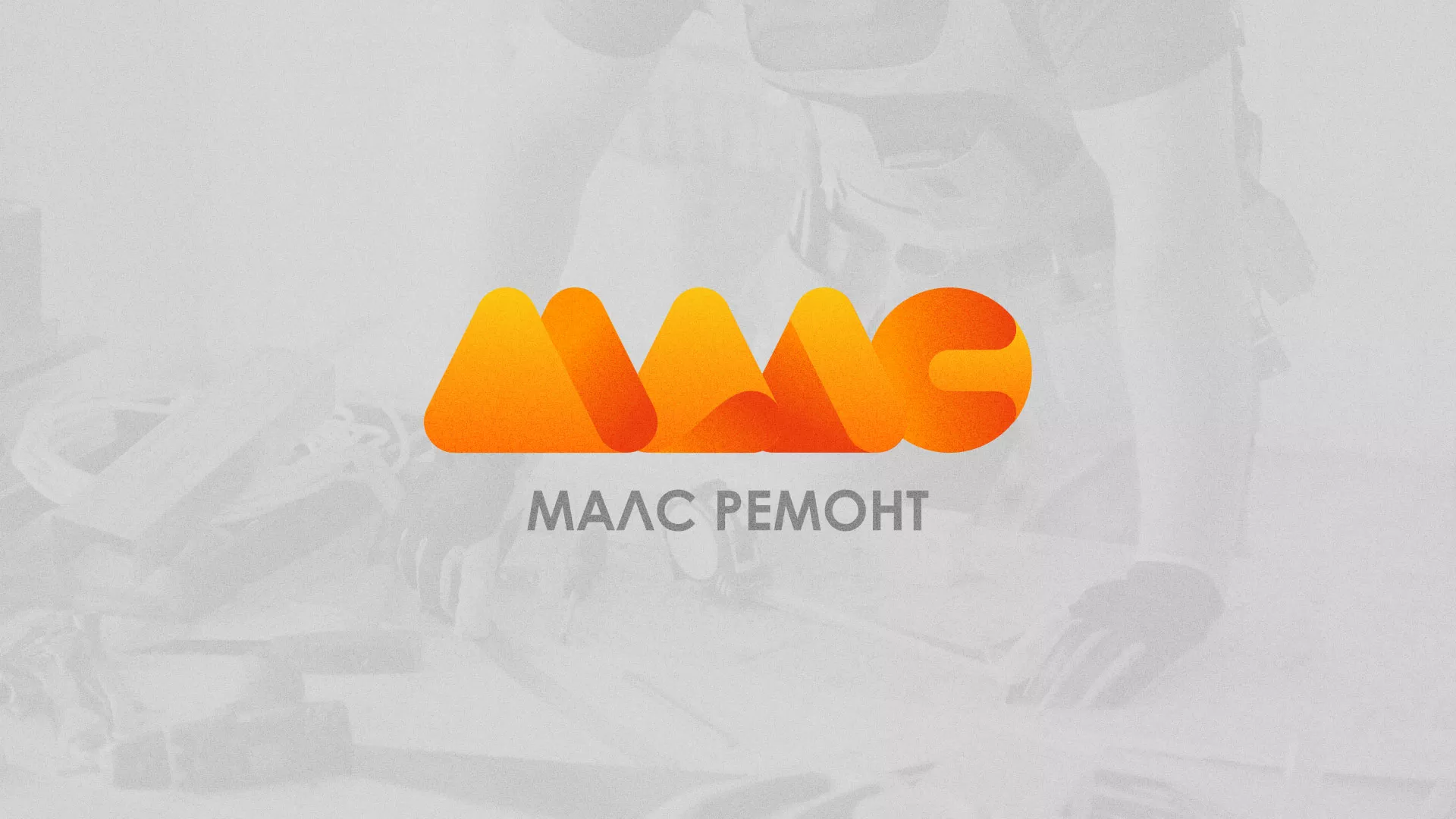 Создание логотипа для компании «МАЛС РЕМОНТ» в Верхнеуральске